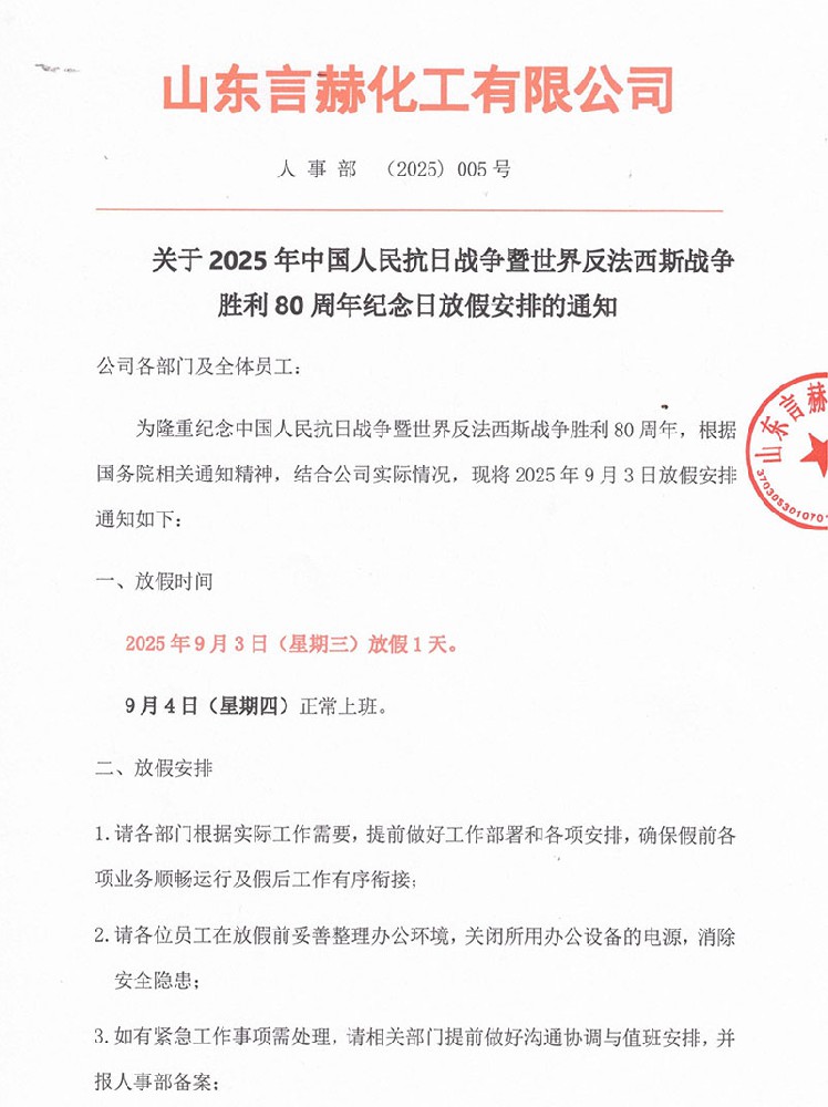 2025年中國人民抗日戰(zhàn)爭暨世界反法西斯戰(zhàn)爭勝利80周年紀念日放假通知