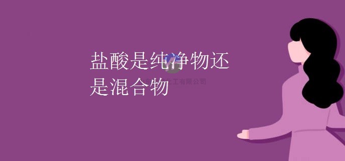 鹽酸是純凈物還是混合物？