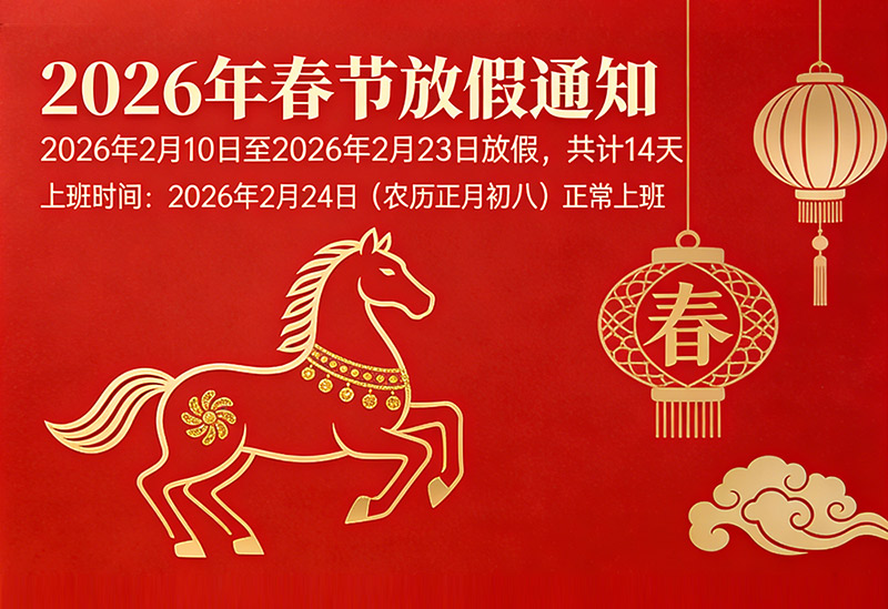 山東言赫化工2026年春節(jié)放假通知